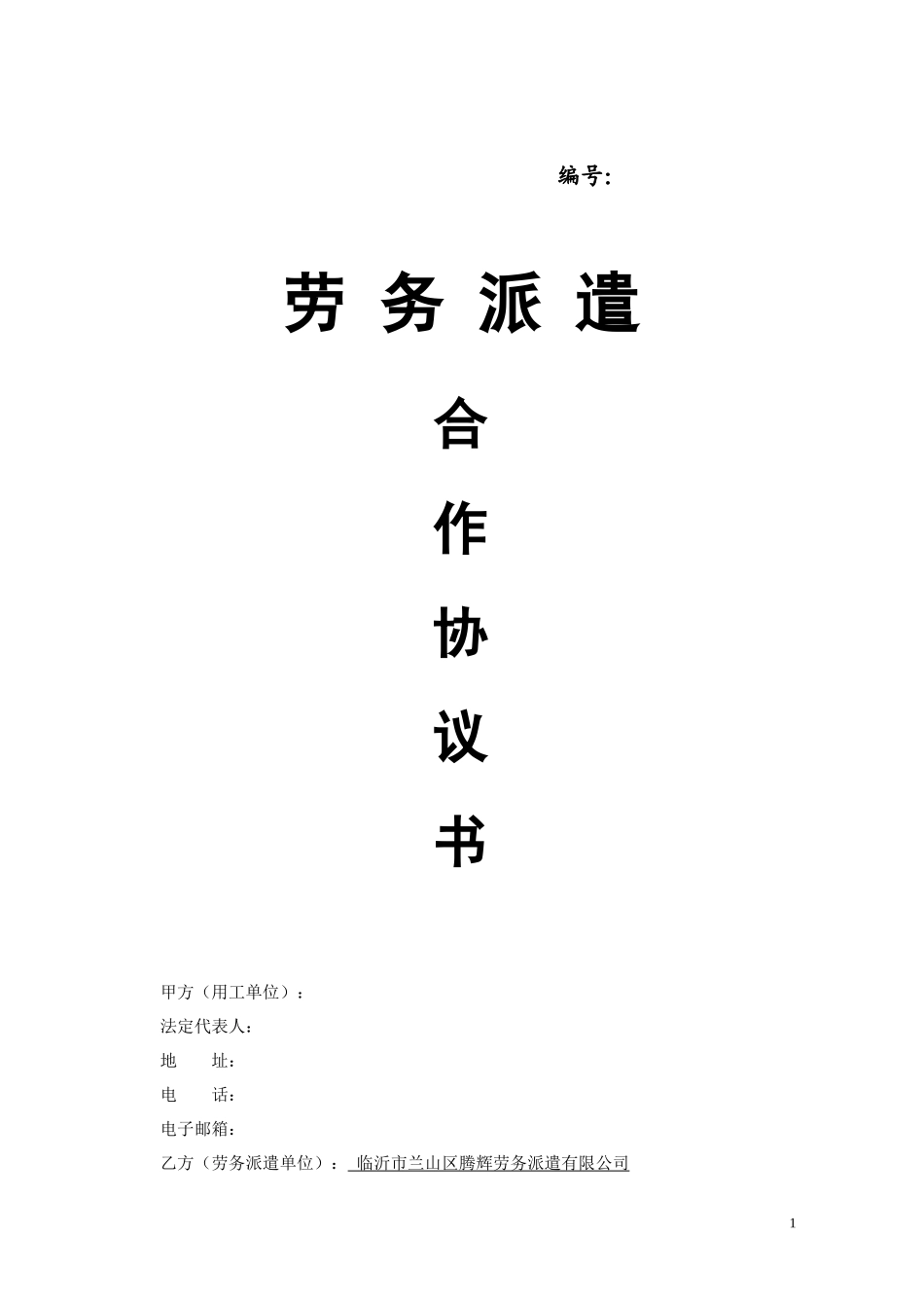 劳务派遣协议书（审）_第1页