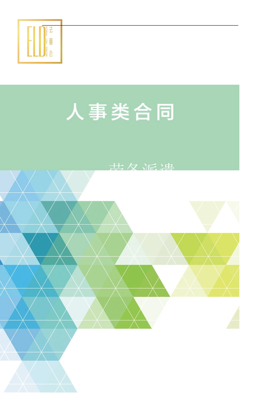 劳务派遣协议书_第1页