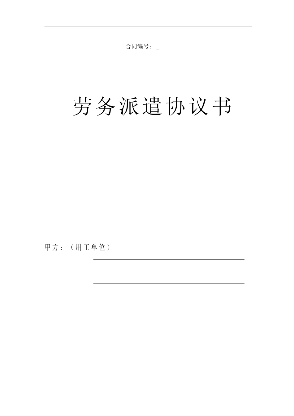 劳务派遣协议书_第2页