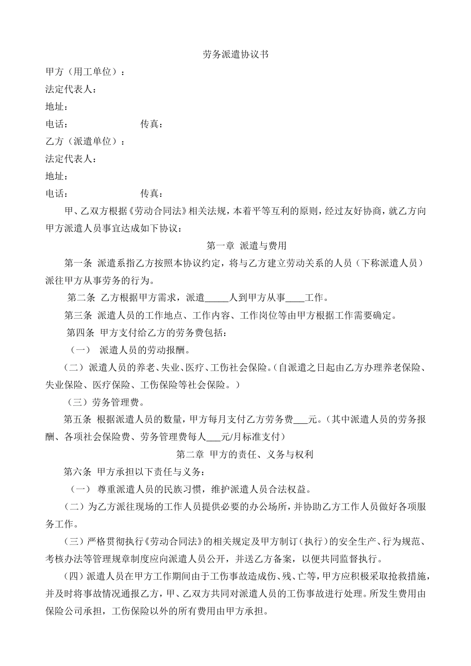 劳务派遣协议书范本.doc_第1页