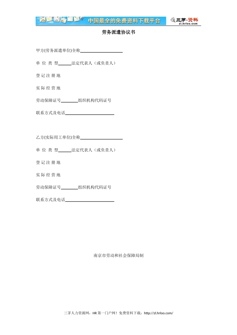劳务派遣协议书模板（南京市）_第1页