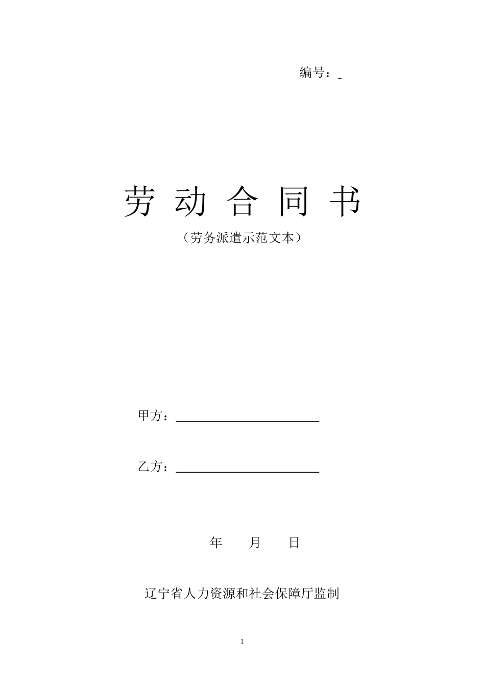 辽宁省人社厅《劳务派遣示范合同文本》_第1页