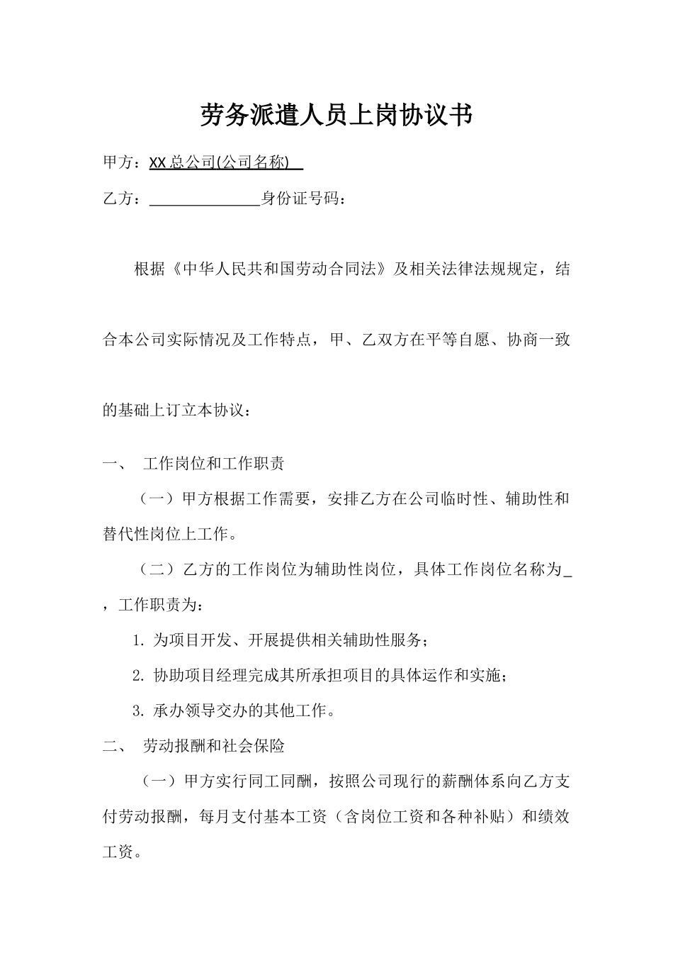 某央企劳务派遣人员上岗协议.docx_第1页