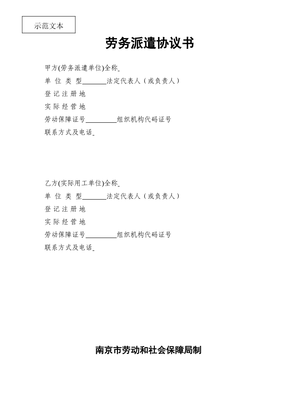 南京劳务派遣协议书.doc_第1页