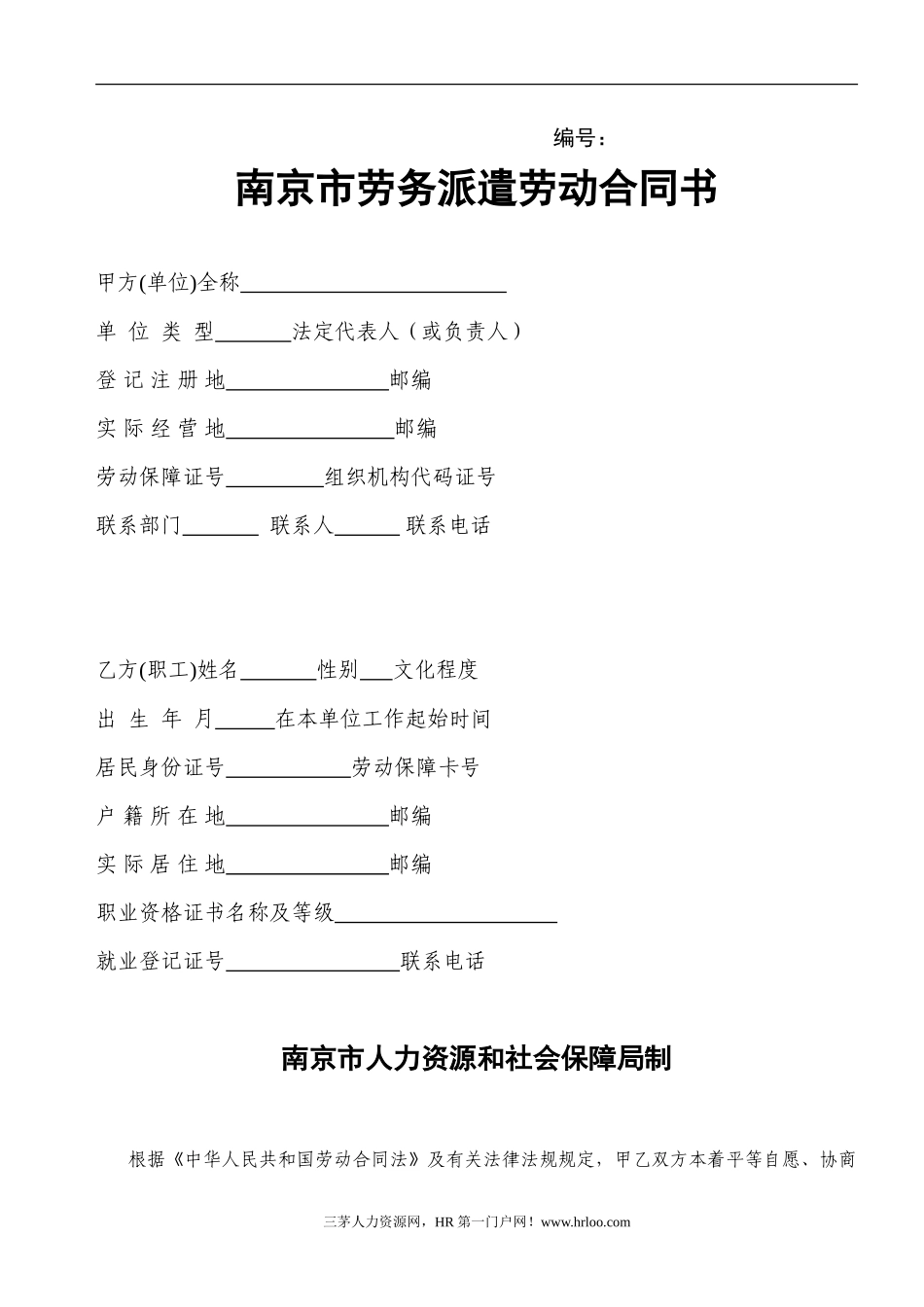 南京市劳务派遣劳动合同书_第1页