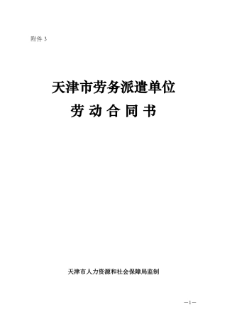 天津市劳务派遣单位劳动合同书.doc