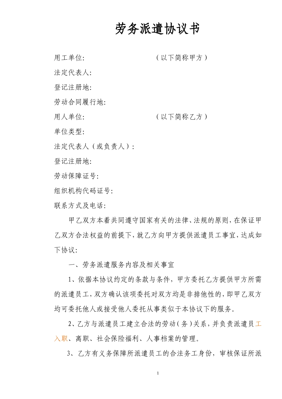 与劳务公司劳务派遣协议（范本）.doc_第1页