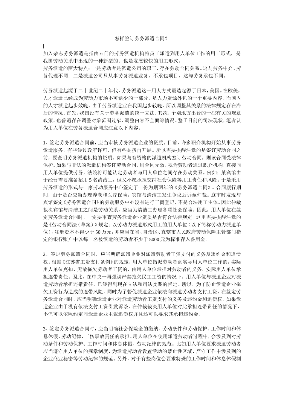 怎样签订劳务派遣合同.doc_第1页