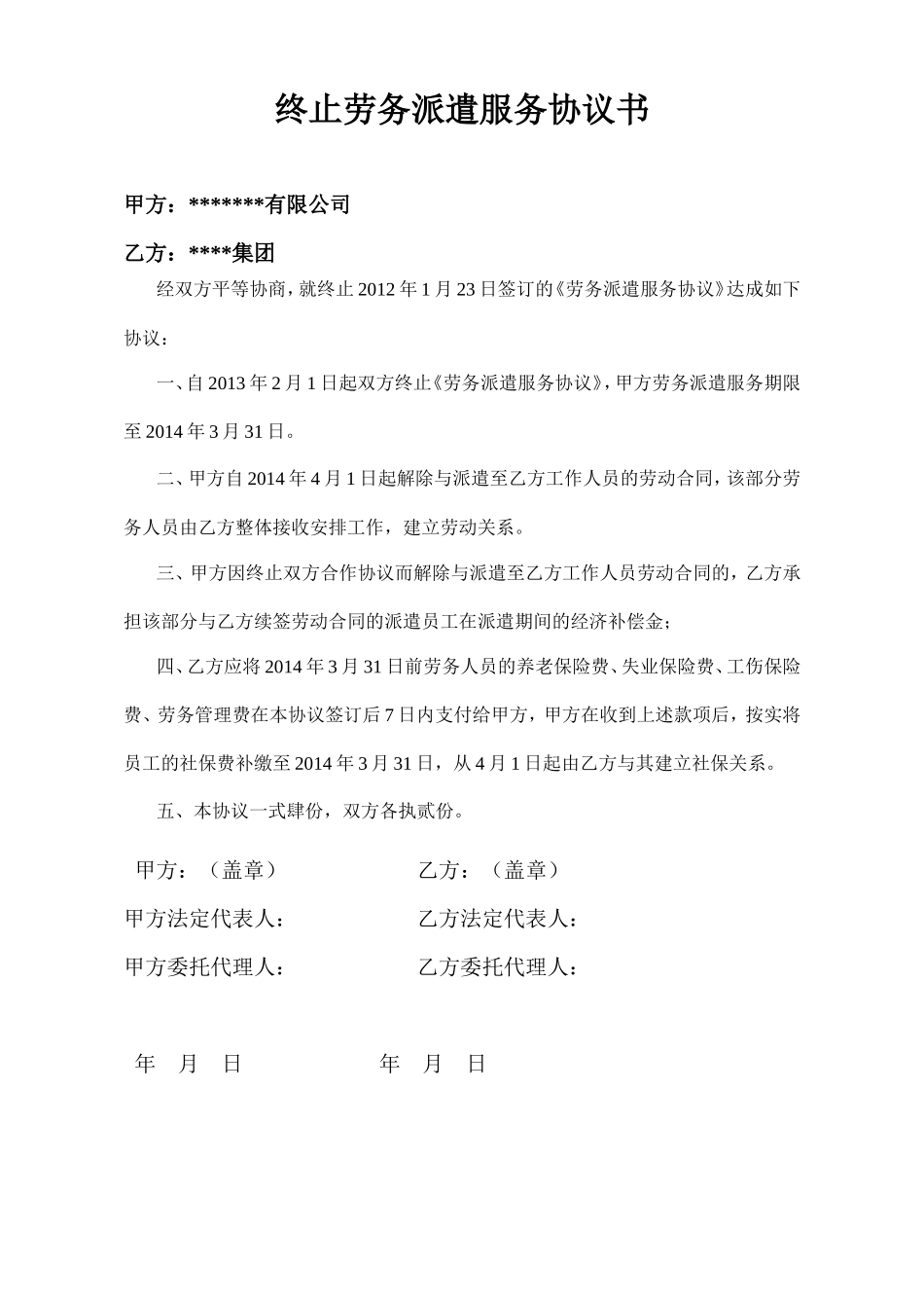 终止劳务派遣服务协议书_第1页