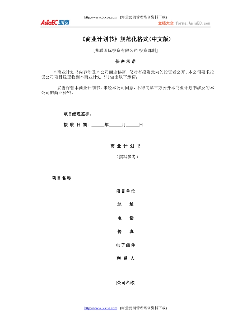 《商业计划书》规范化格式(中文版)_第1页