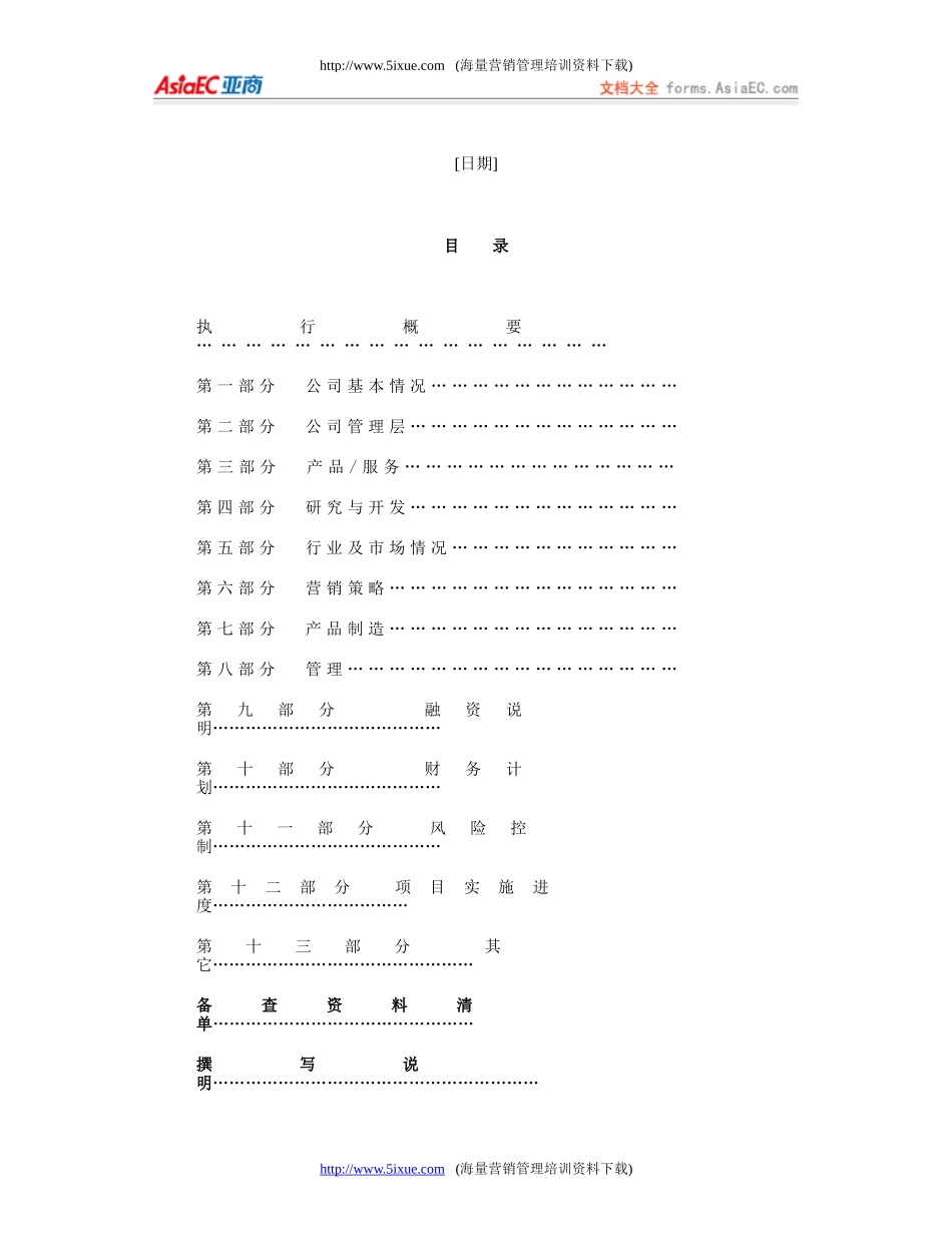 《商业计划书》规范化格式(中文版)_第2页