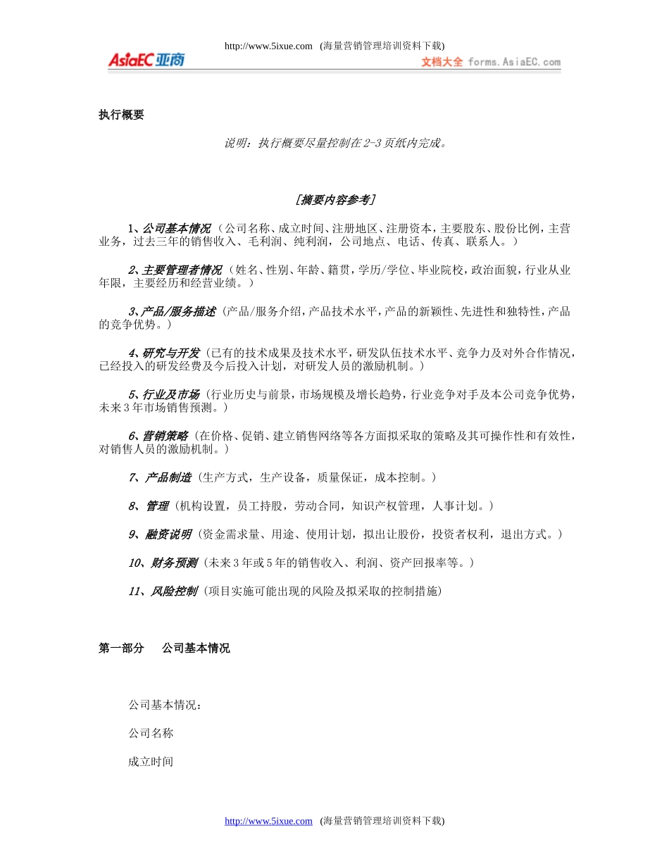 《商业计划书》规范化格式(中文版)_第3页
