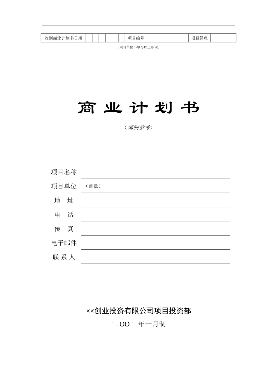 ××创业投资公司商业计划书_第1页