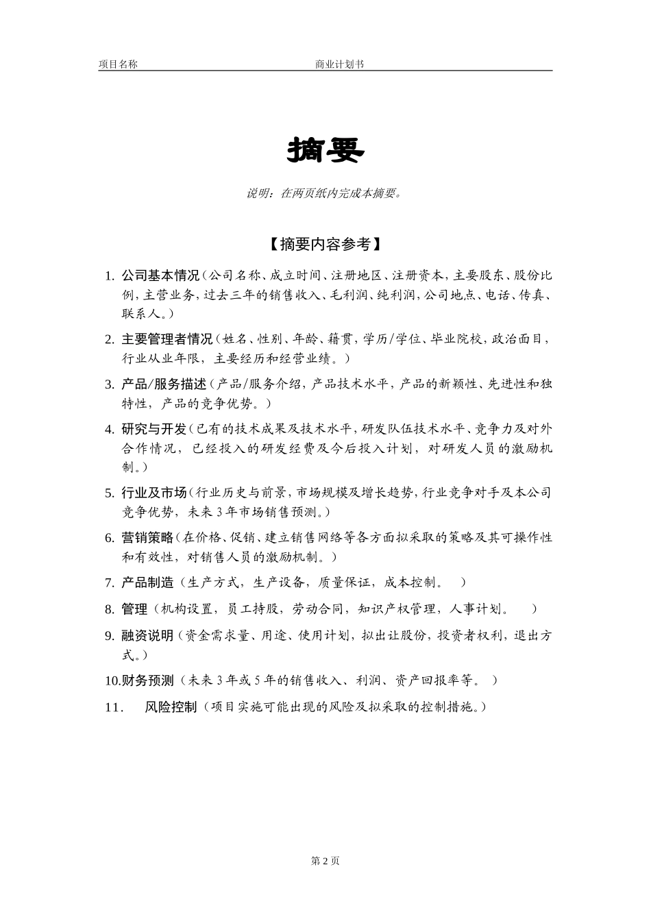 ××创业投资公司商业计划书_第2页