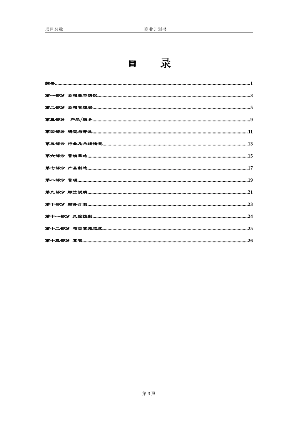 ××创业投资公司商业计划书_第3页