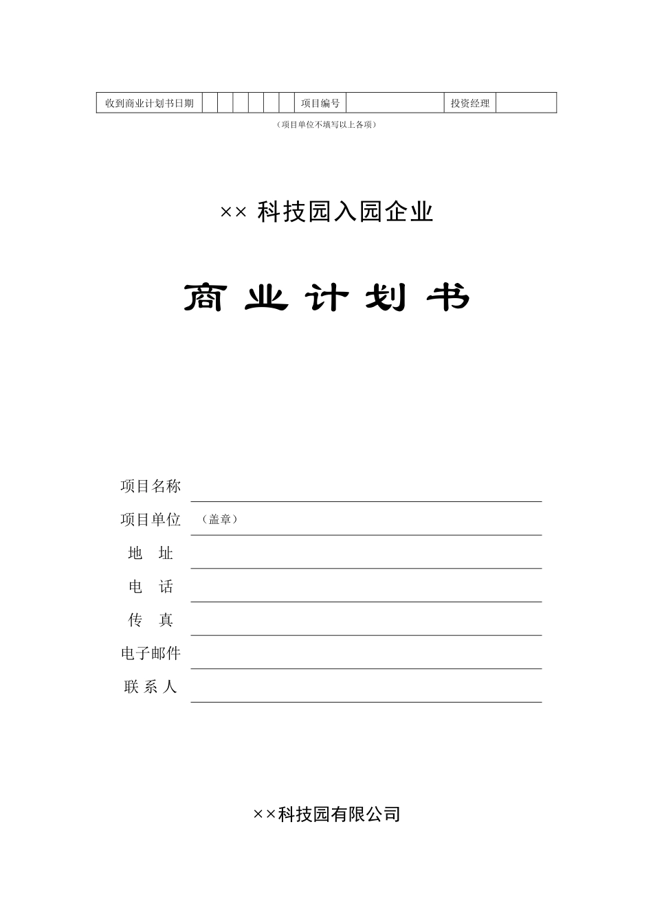 ××科技园企业商业计划书_第1页