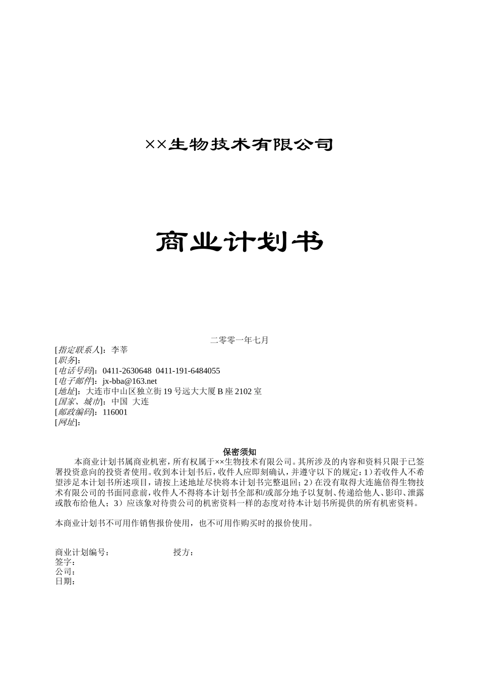 ××生物技术公司商业计划书_第1页