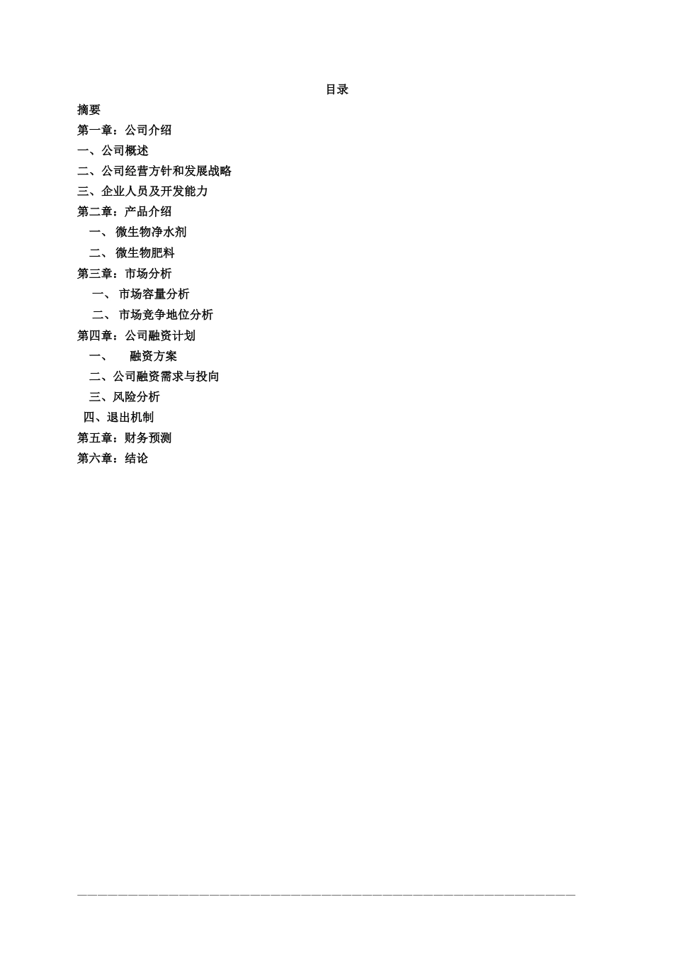 ××生物技术公司商业计划书_第2页