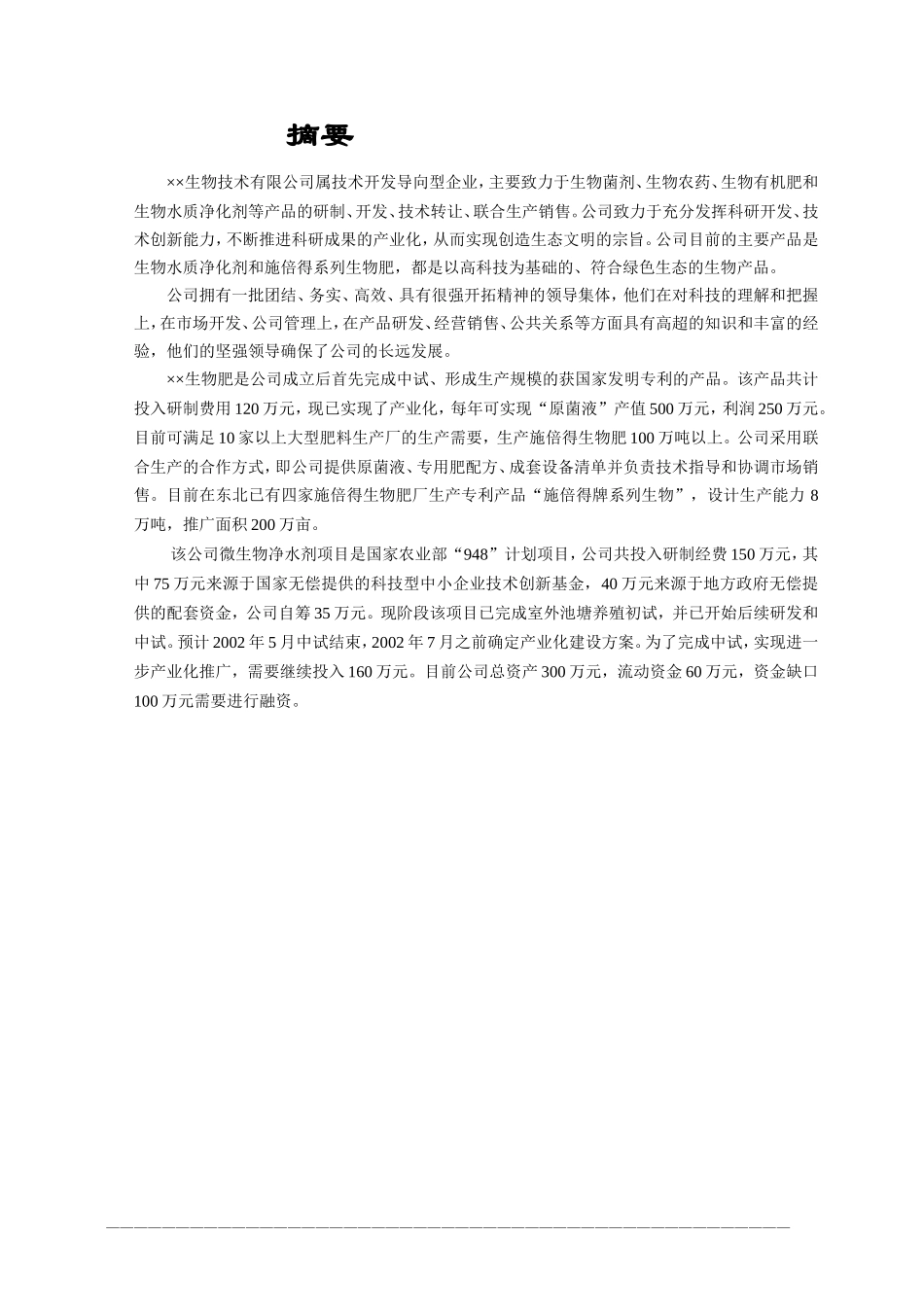 ××生物技术公司商业计划书_第3页