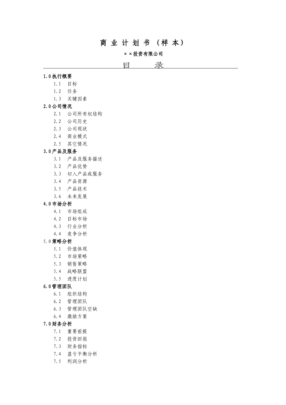 ××投资公司商业计划书_第1页