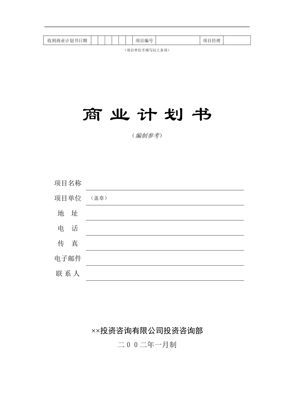 ××投资咨询公司商业计划书_第1页