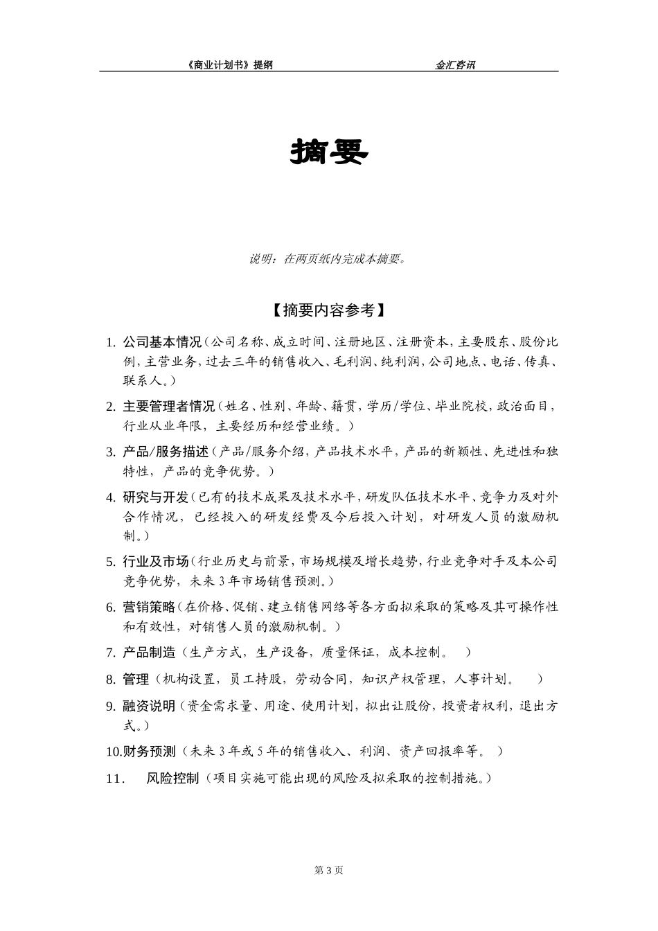 ××投资咨询公司商业计划书_第3页
