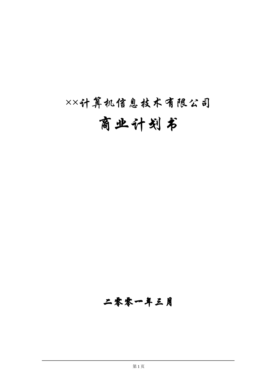 ××信息技术公司商业计划书_第1页