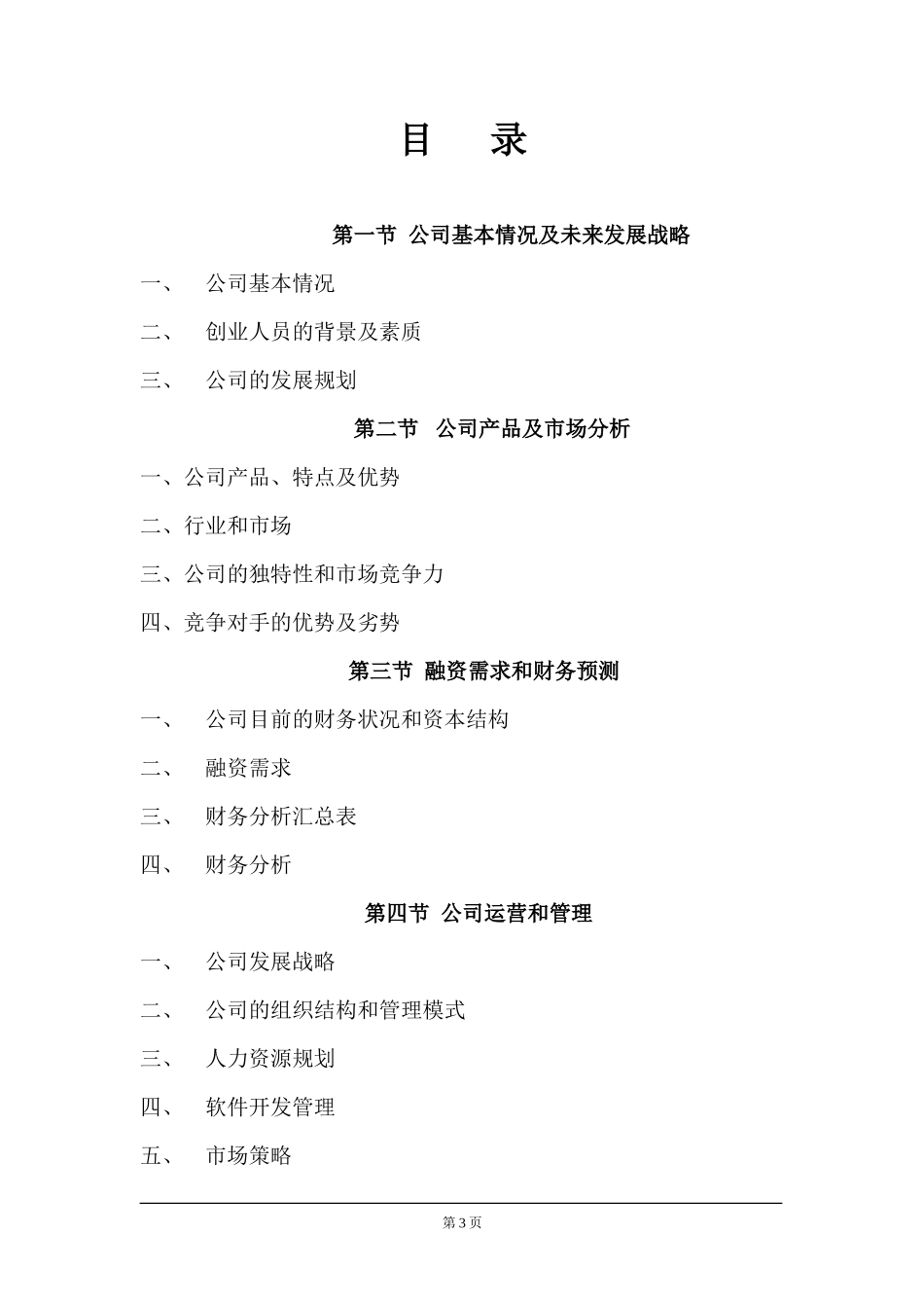 ××信息技术公司商业计划书_第3页