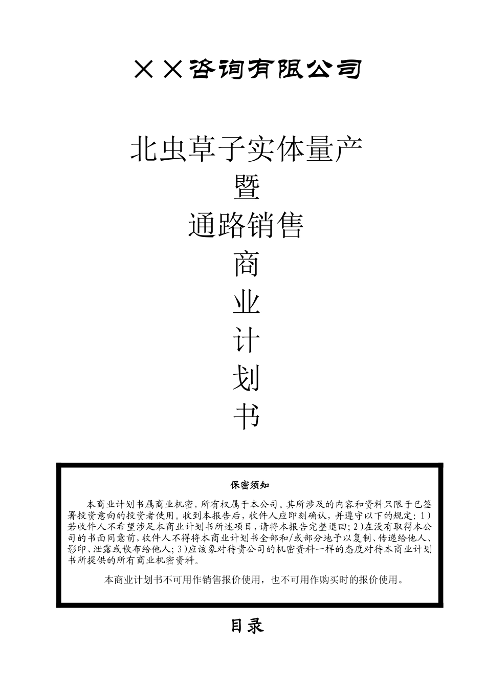 ××咨询公司商业计划书_第1页