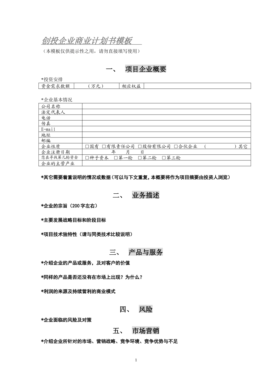 创投企业商业计划书模板_第1页