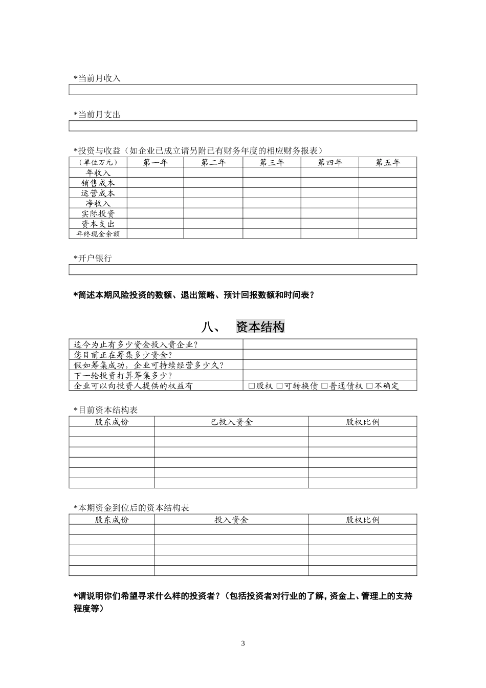 创投企业商业计划书模板_第3页