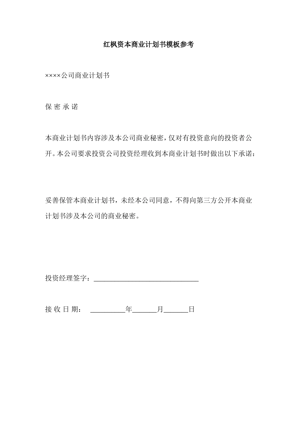 红枫资本商业计划书模板参考_第1页