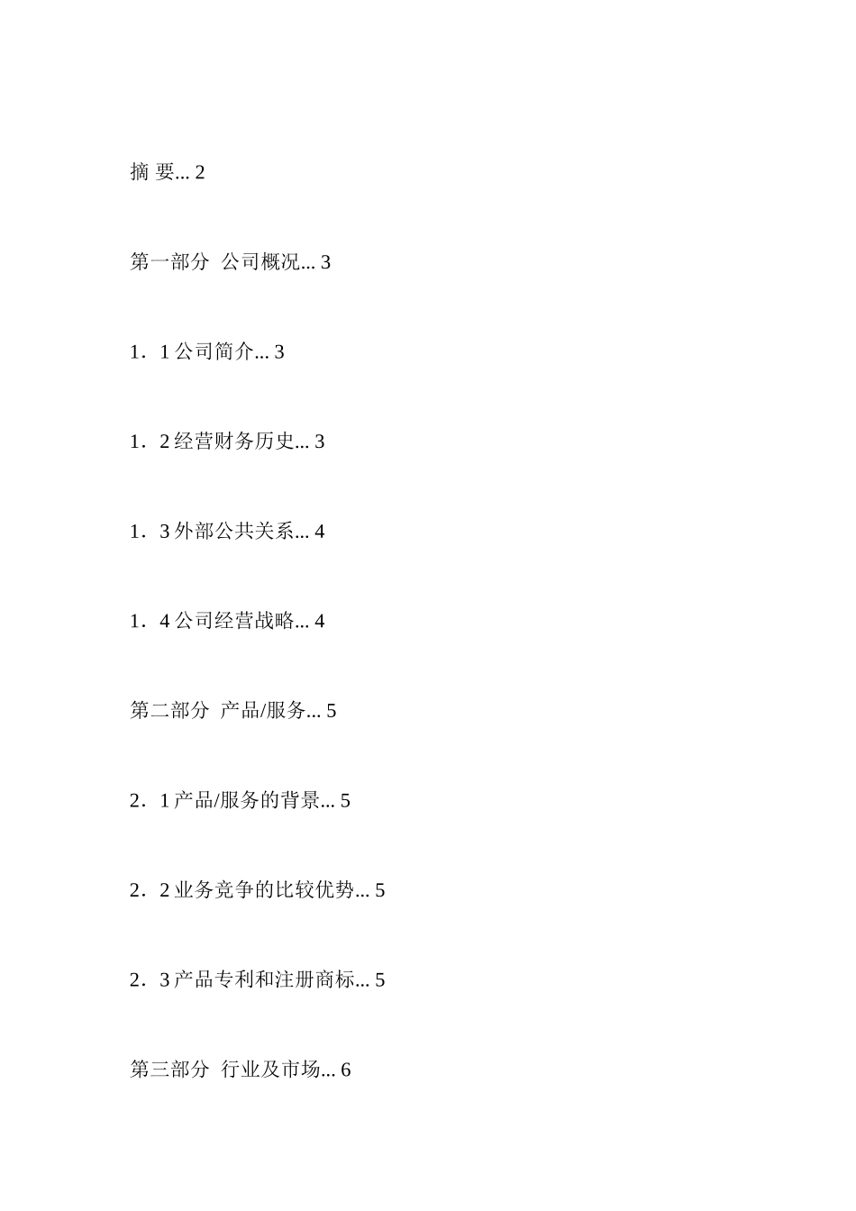 红枫资本商业计划书模板参考_第3页