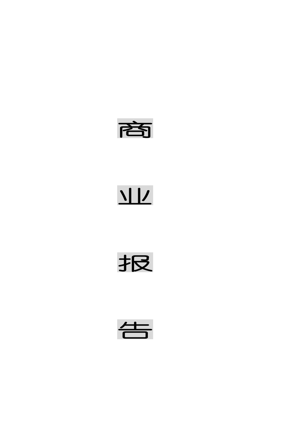 商业报告_第1页