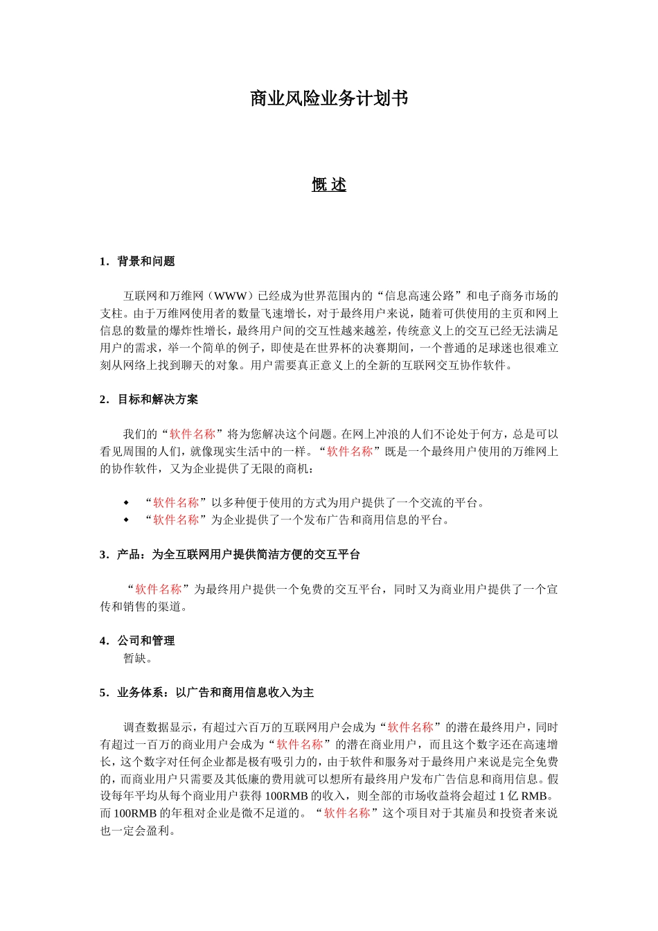 商业风险业务计划书_第1页