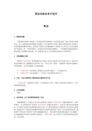 商业风险业务计划书