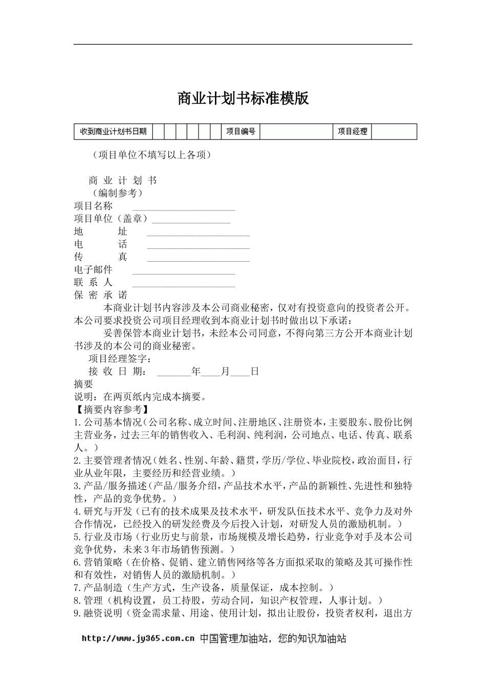 商业计划书标准模版_第1页