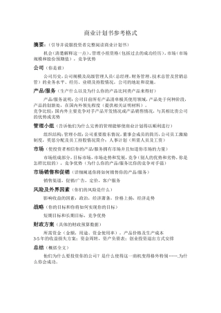 商业计划书参考格式