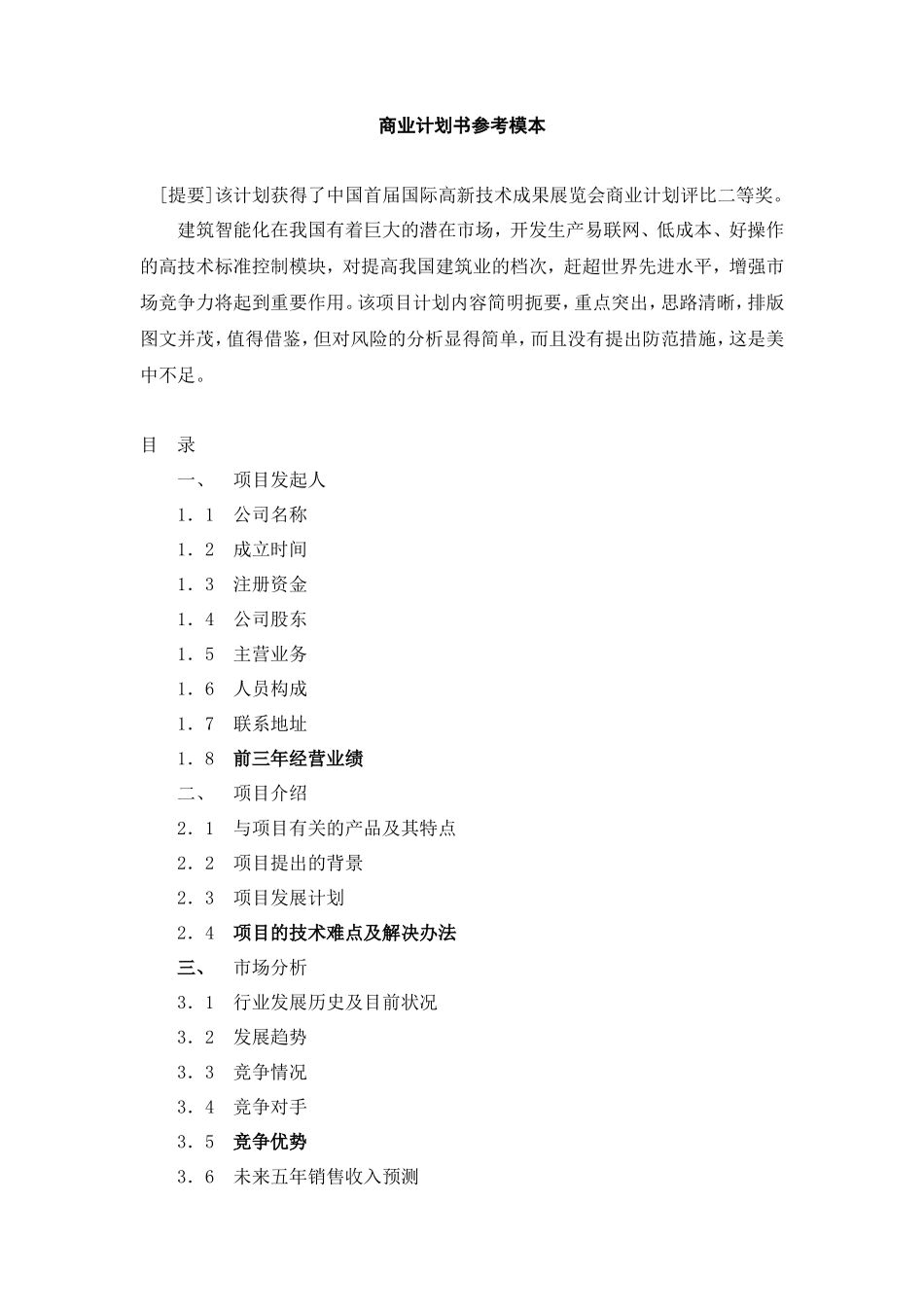 商业计划书参考模本_第1页