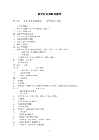 商业计划书规范要求
