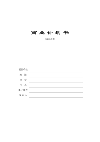 商业计划书模板