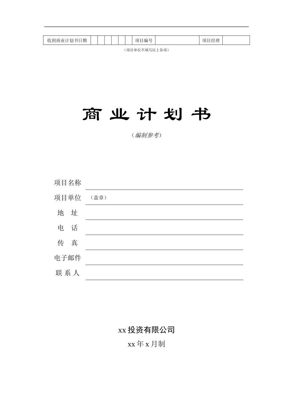 商业计划书模板1_第1页