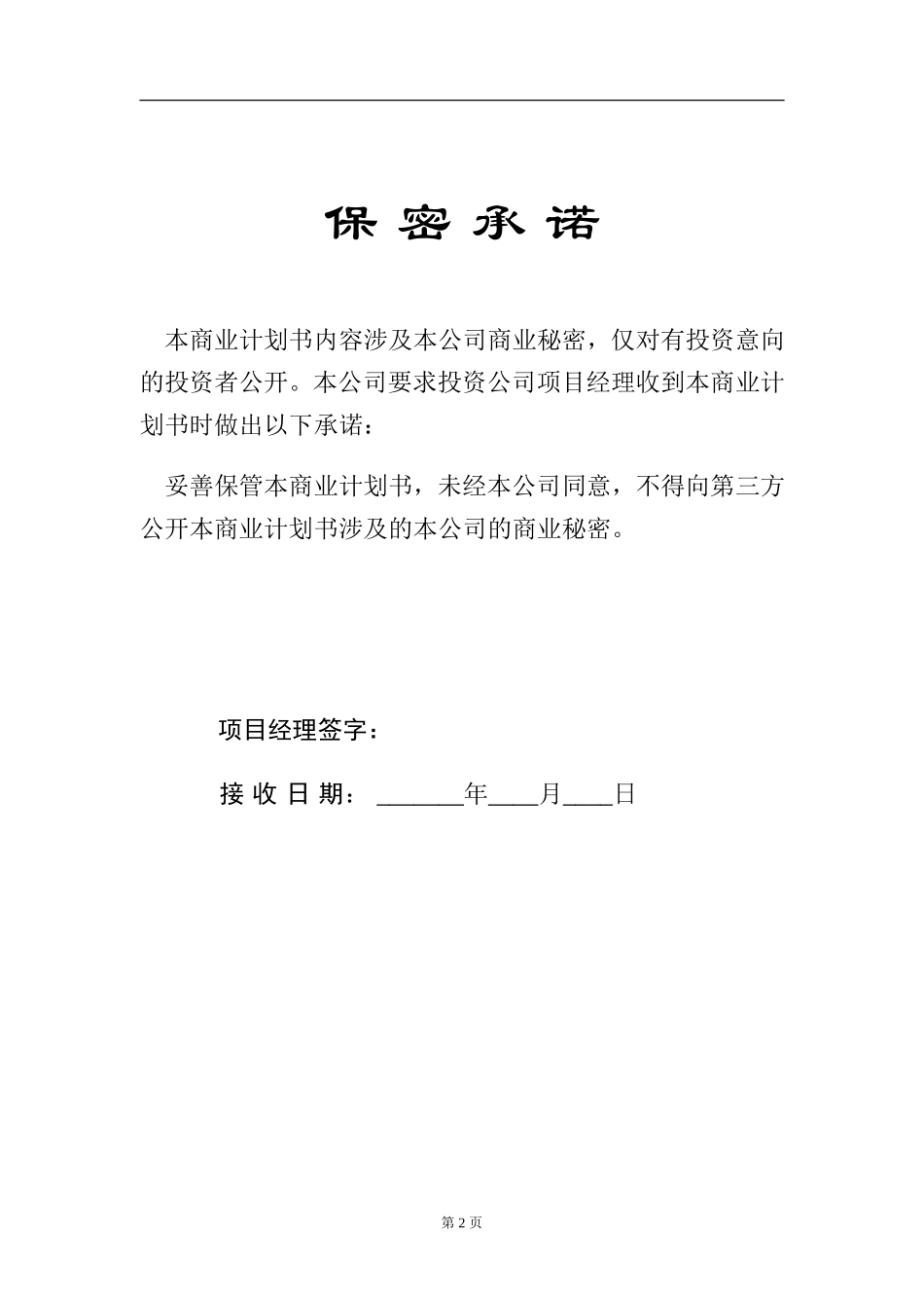 商业计划书模板1_第2页