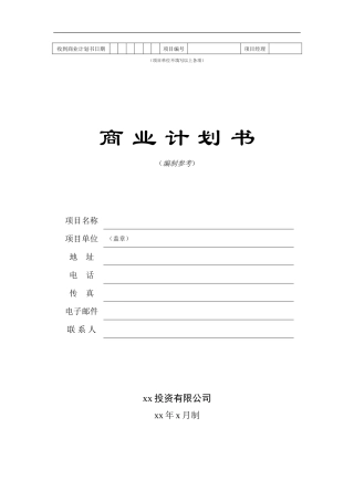 商业计划书模板1