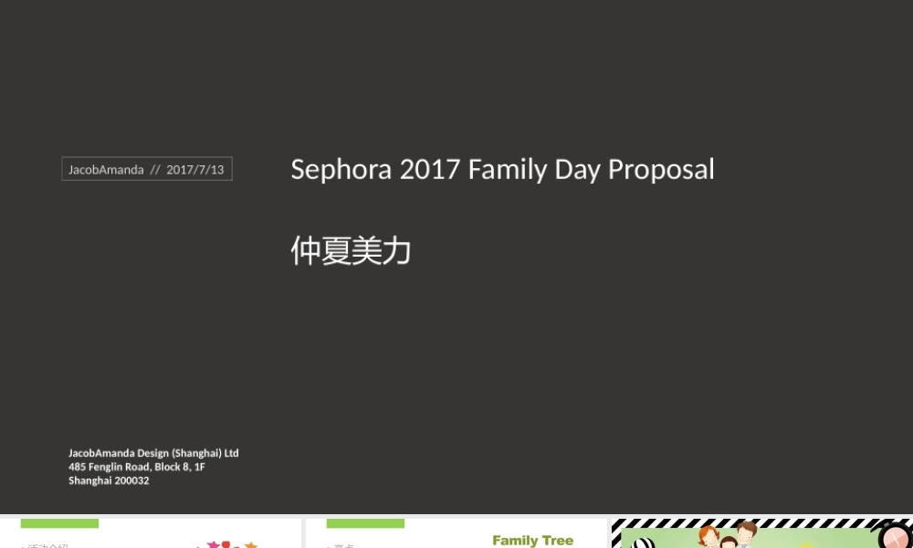Sephora家庭日执行方案final