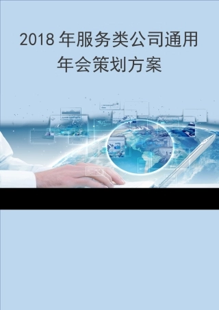服务类公司通用 会策划方案
