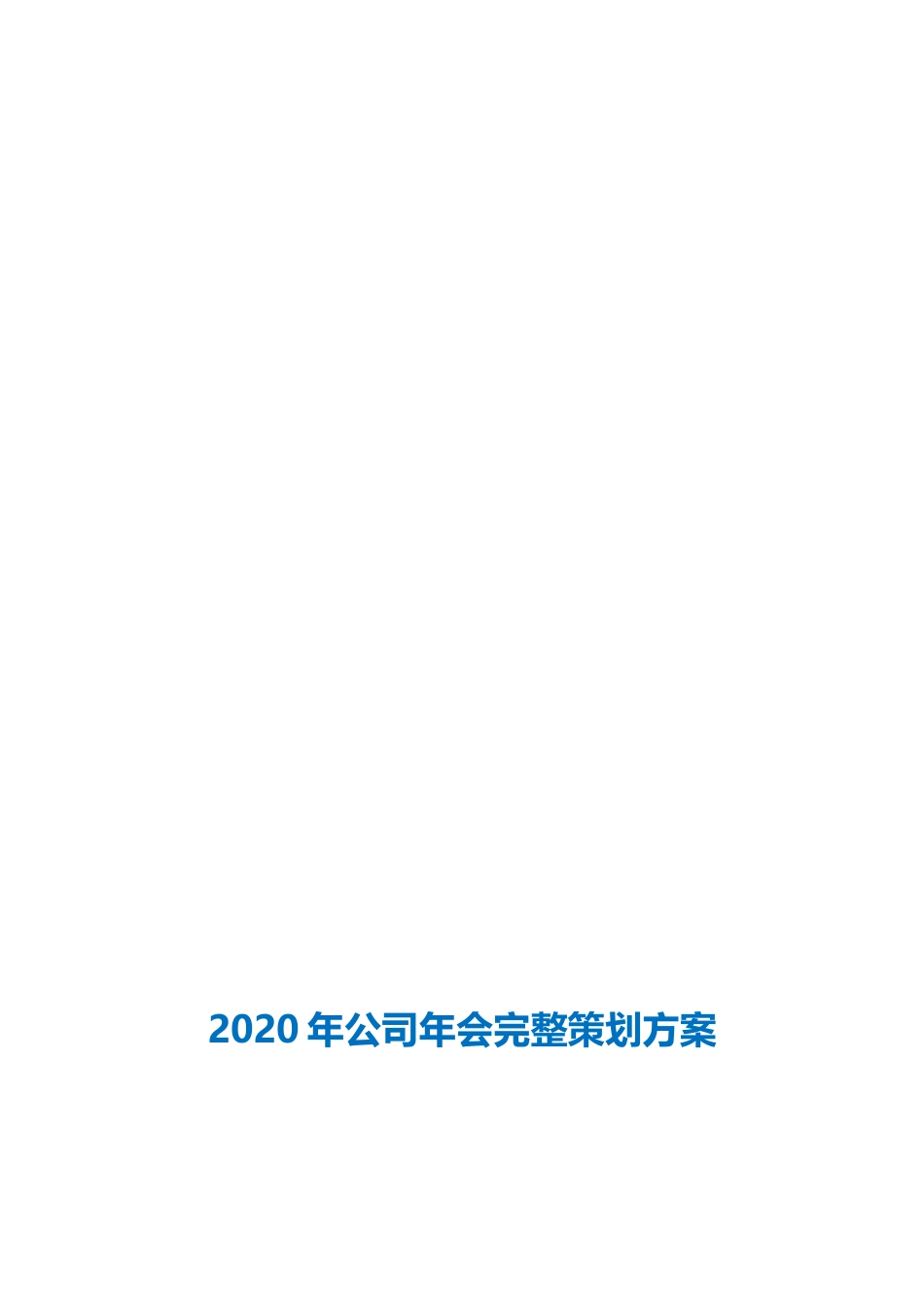 公司 会完整策划方案_第2页