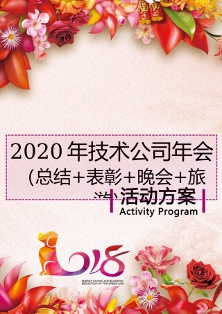 公司 会完整策划方案