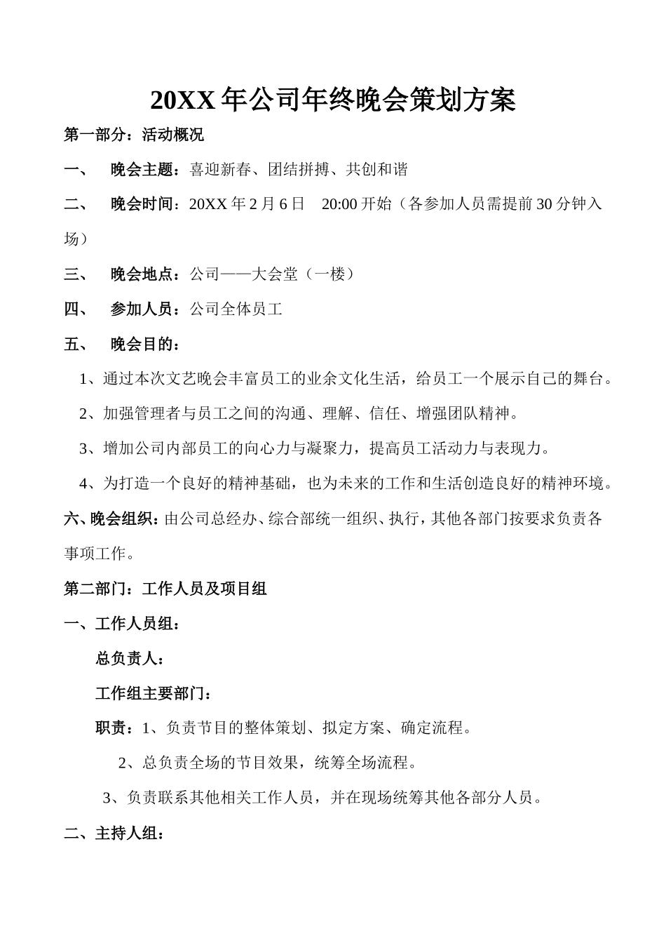 公司 终晚会策划方案_第1页