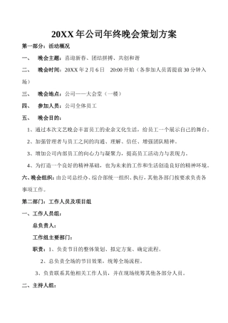 公司 终晚会策划方案